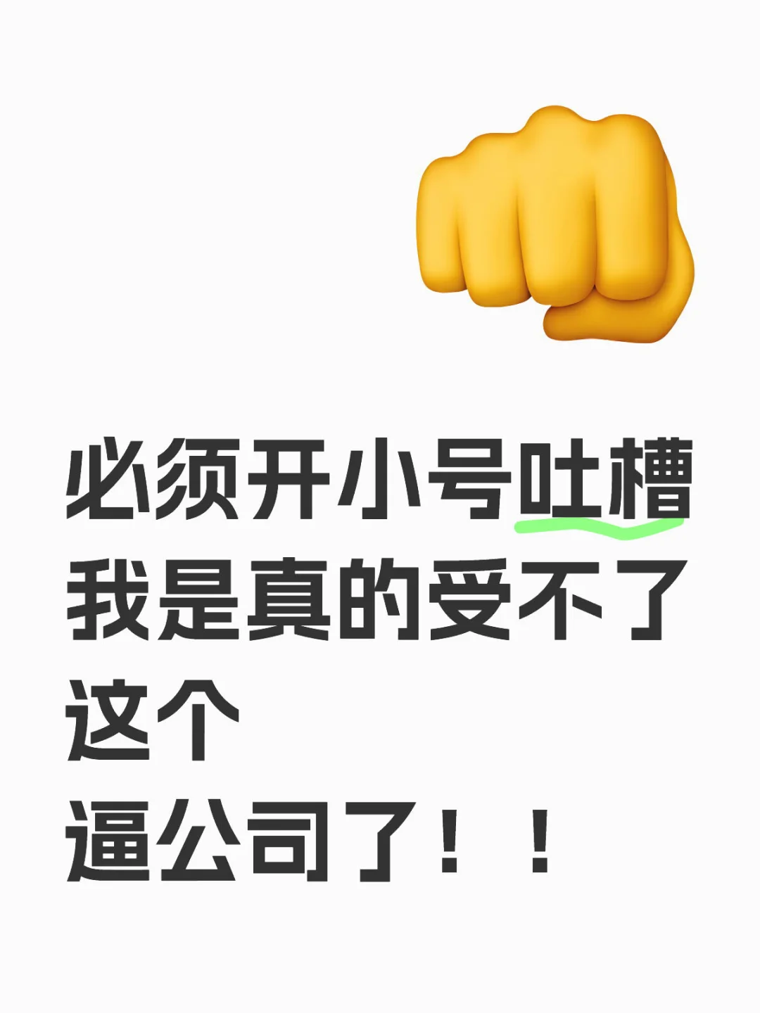 这个逼公司，就没见过这么计较的老板