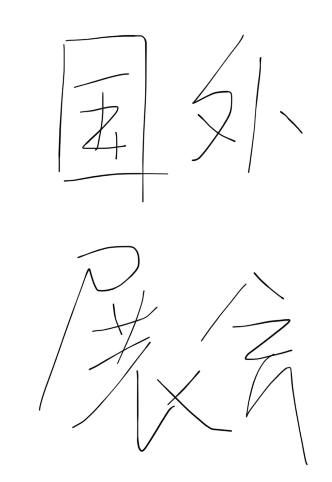 小伙伴们国外展会还有必要吗