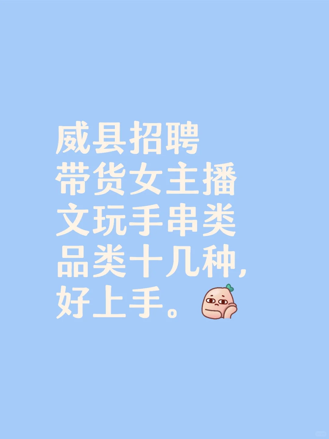 威县招聘卖货女主播