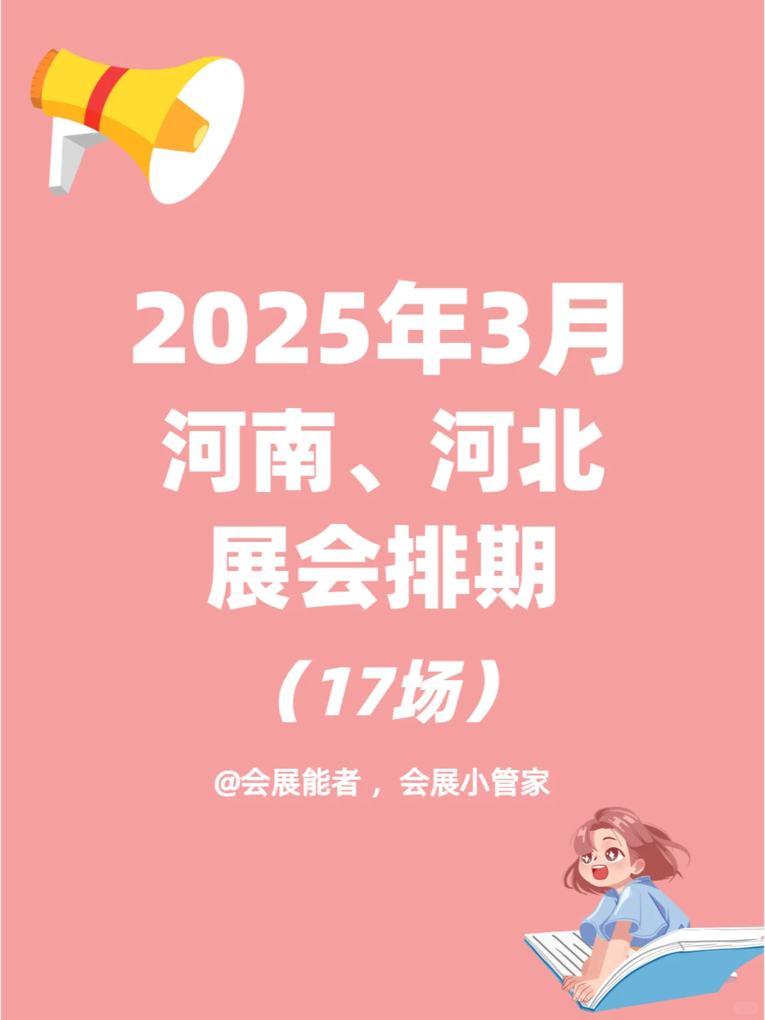 3月河南、河北展会排期速递，精彩不通错过