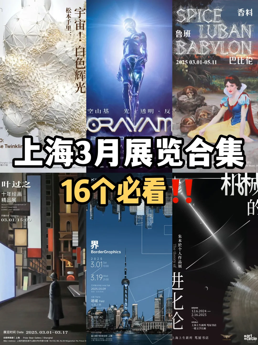 上海3月高质量免费新展‼️16个必看?快收藏