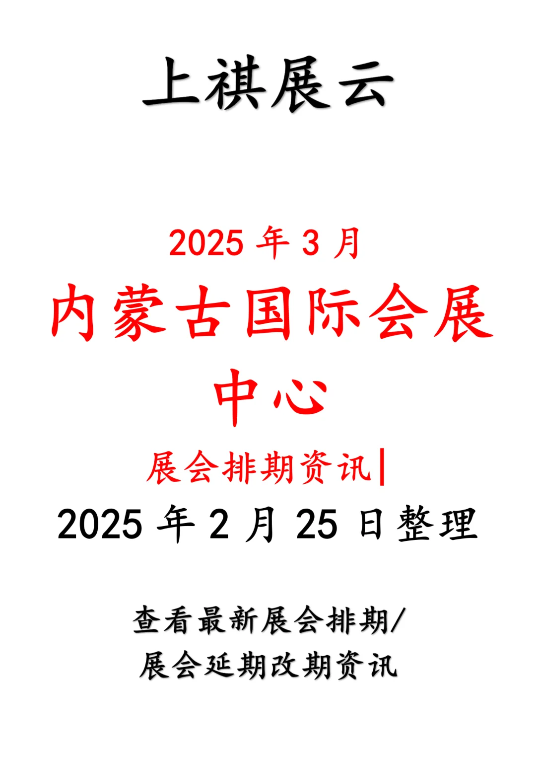 2025年3月内蒙古国际会展中心展会预告