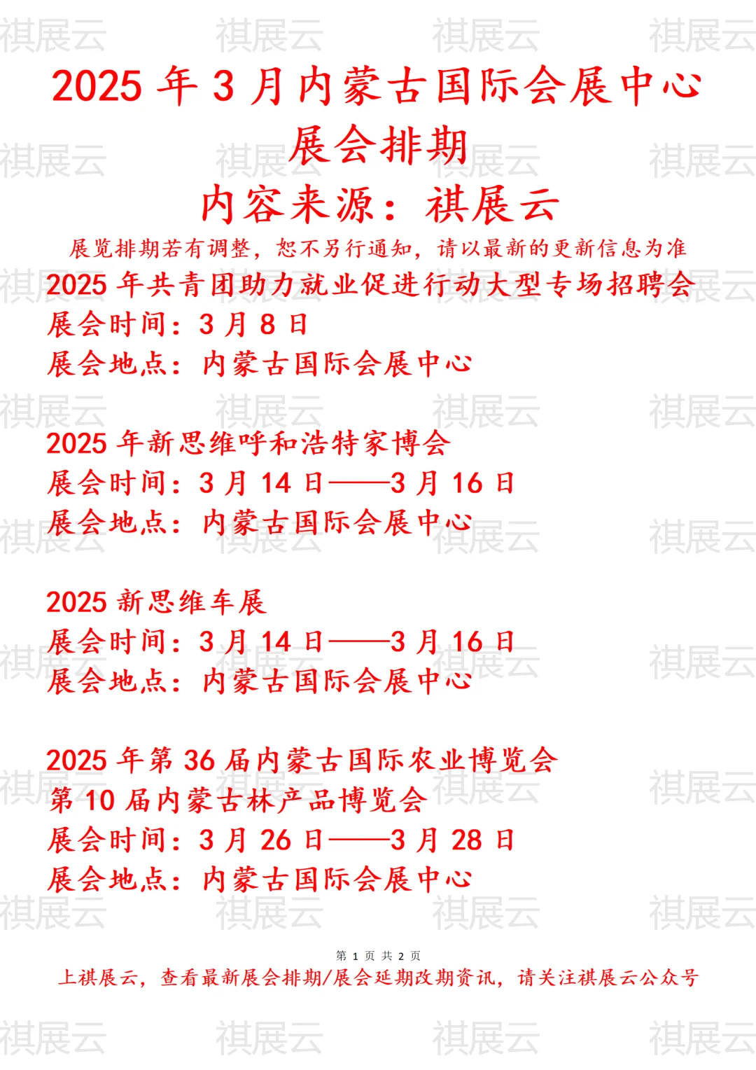 2025年3月内蒙古国际会展中心展会预告