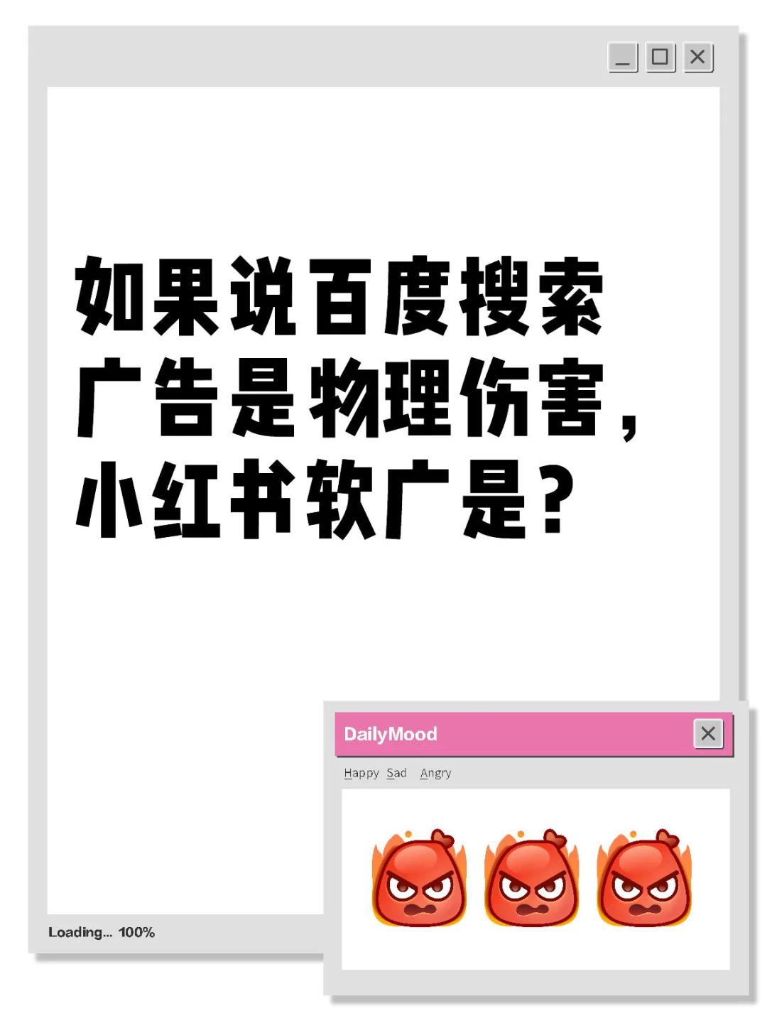 如果百度广告是物理伤害，那小红书软广是？