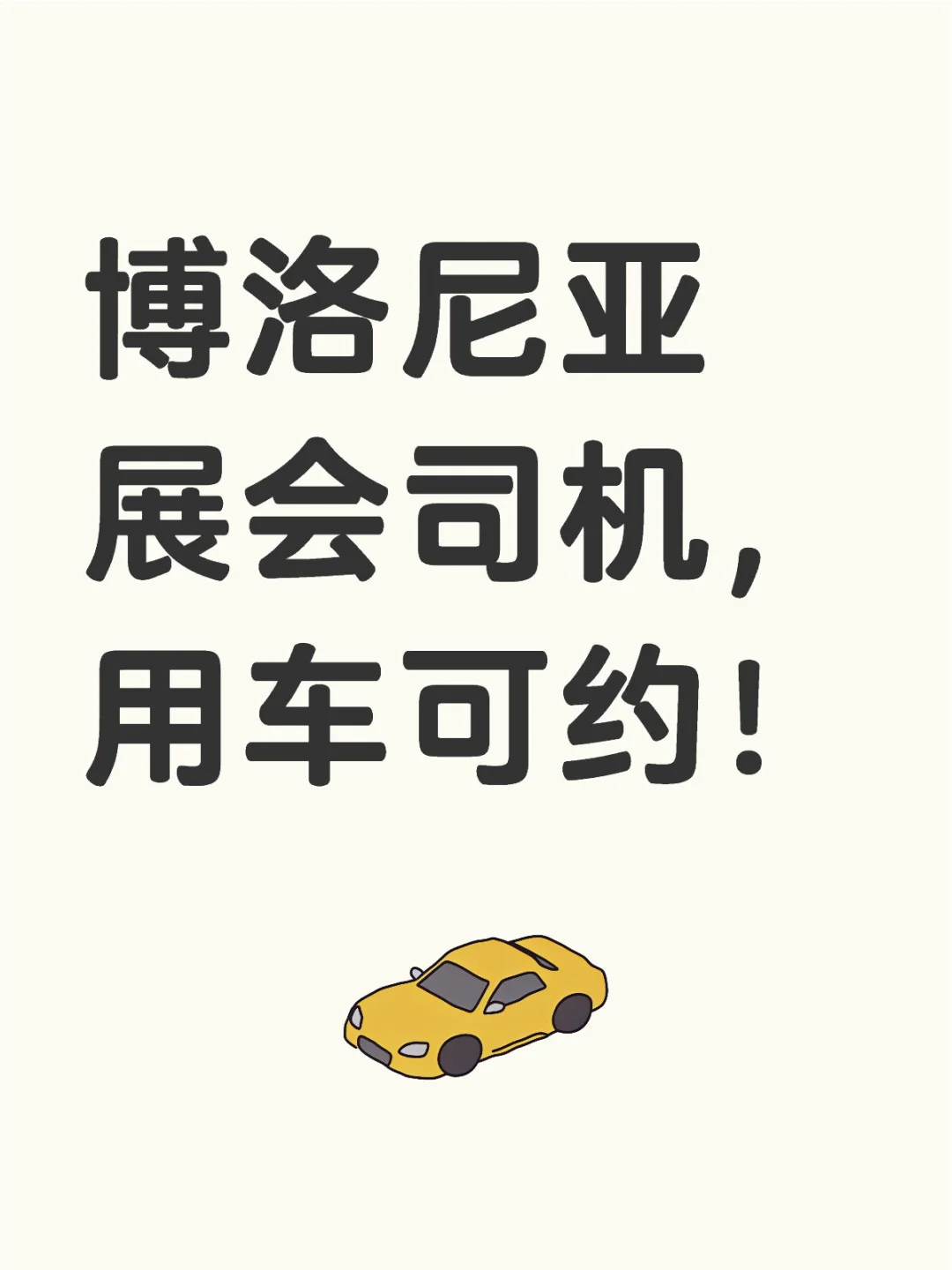 意大利??博洛尼亚展会接送