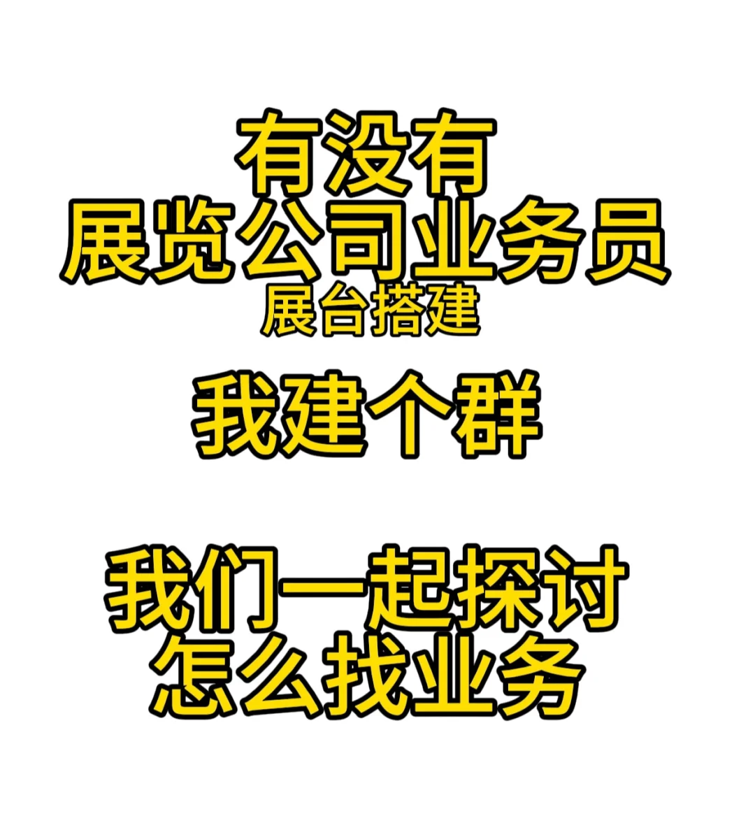 展台搭建找客户