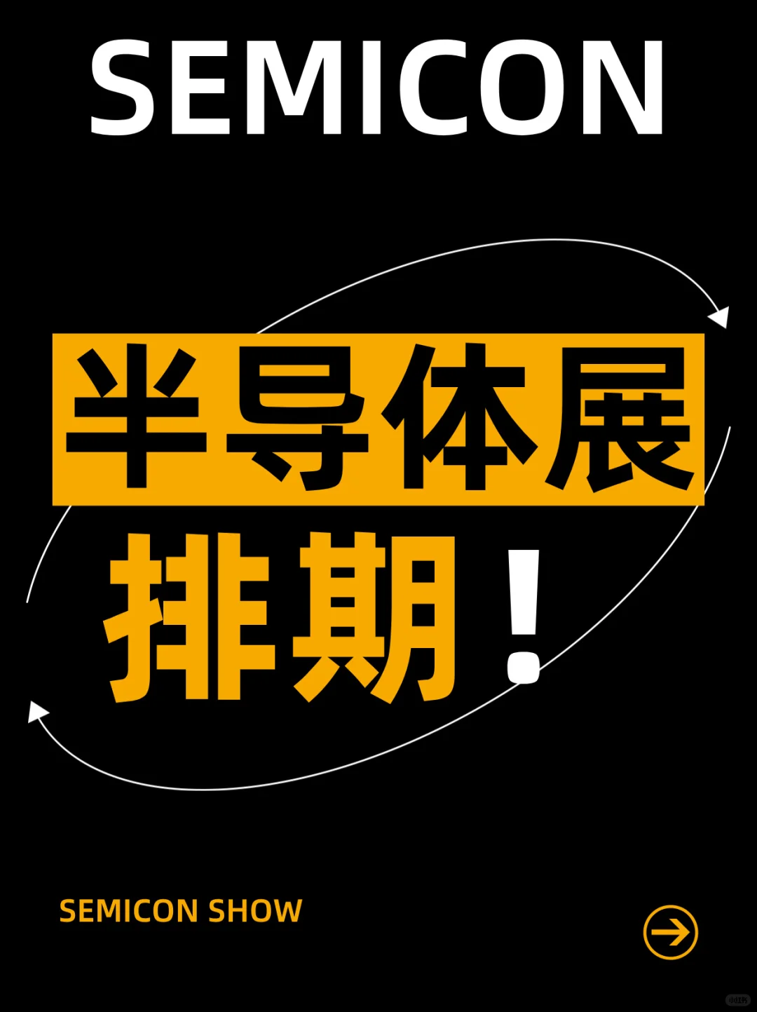 ?【SEMICON系列展2025年展会排期】?