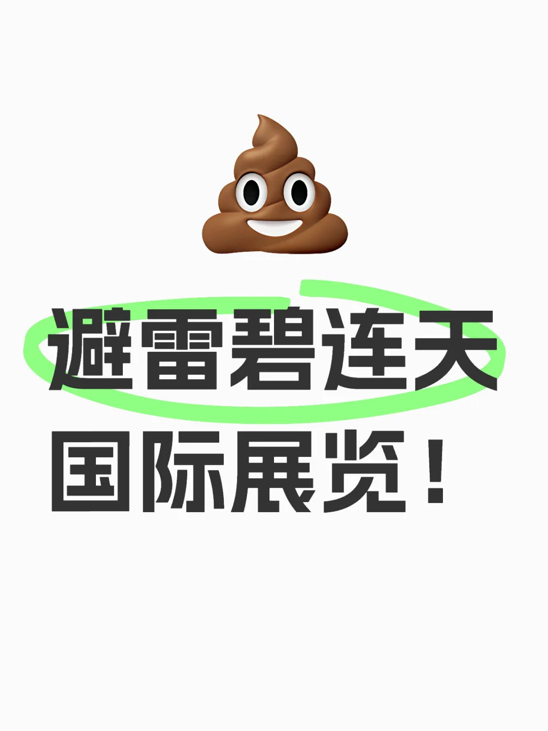 海外展商 请避雷碧连天！