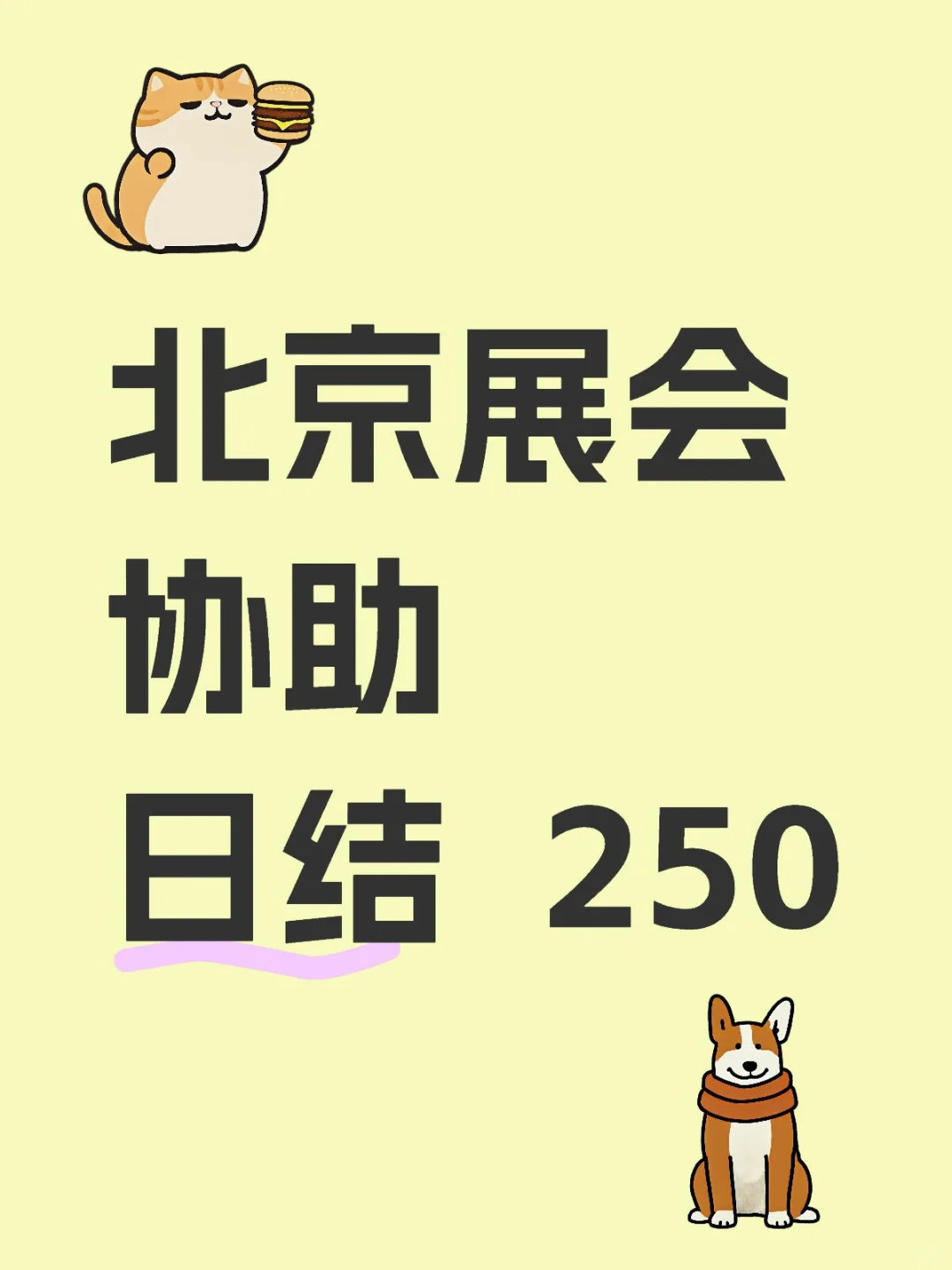 北京大学生勇闯展会的一天