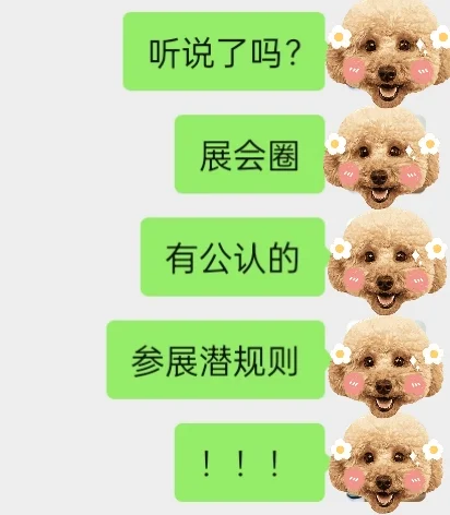 展会上的“潜规则”,你真的都知道吗?