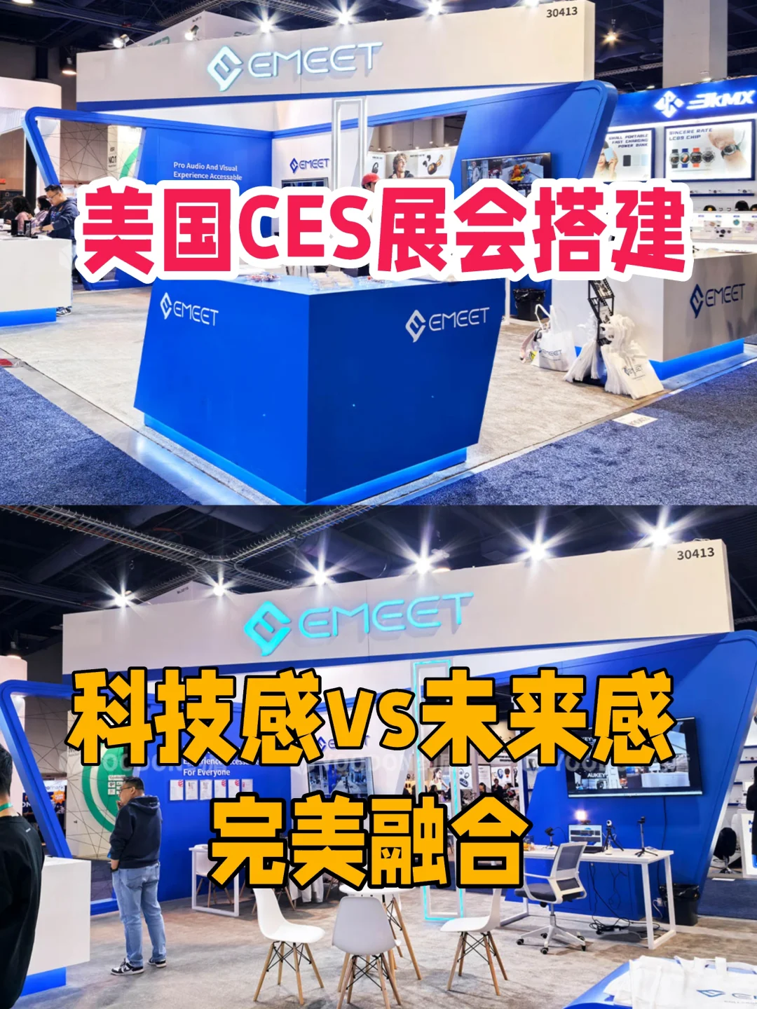 美国CES展会搭建科技感与未来感完美融合！