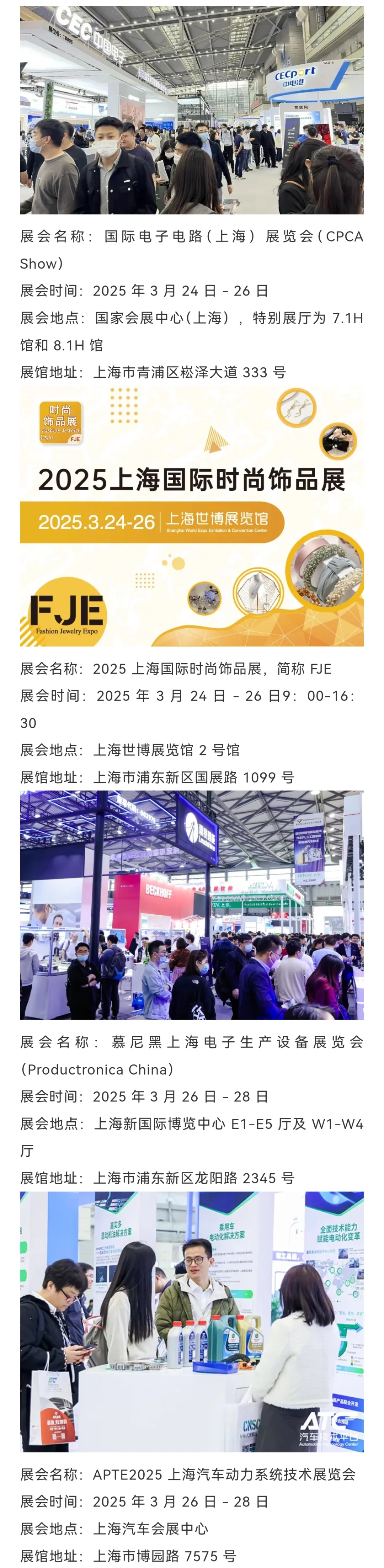 上海展会排期2025年3月！最新排期表抢先看