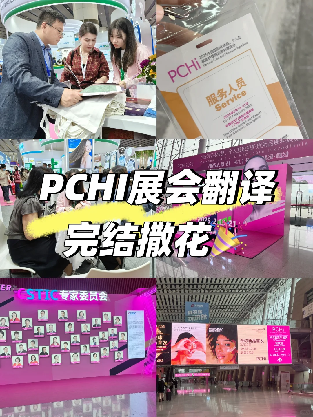 PCHI展会英语翻译