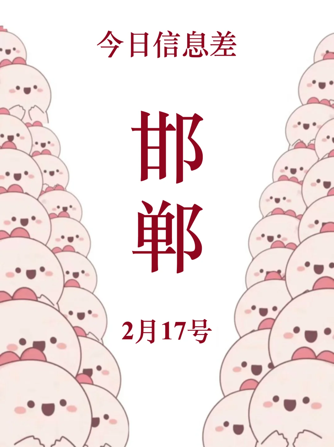 2月17丨邯郸新活动它来啦！