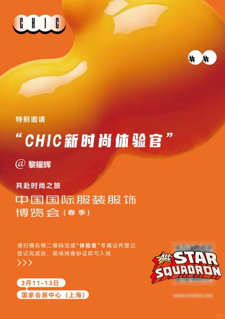 上海CHIC2025|在春天里赶时髦的时装秀！！