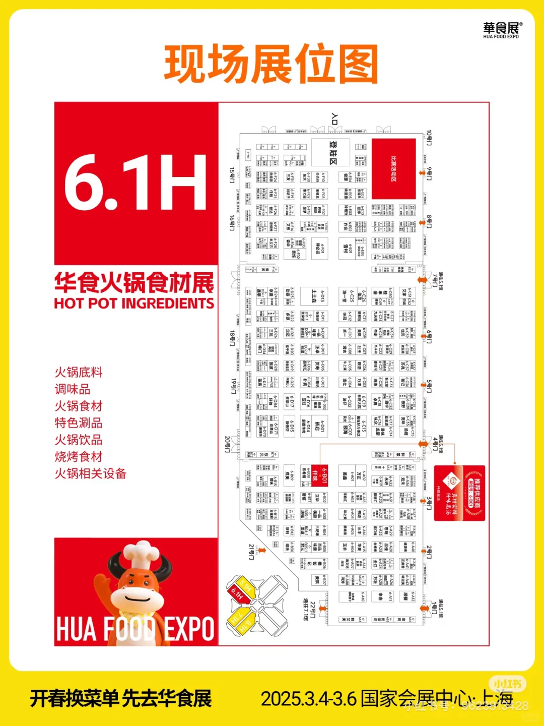 华食展，展位图