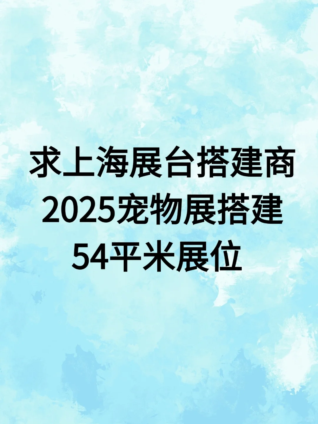 上海展会搭建公司求推！
