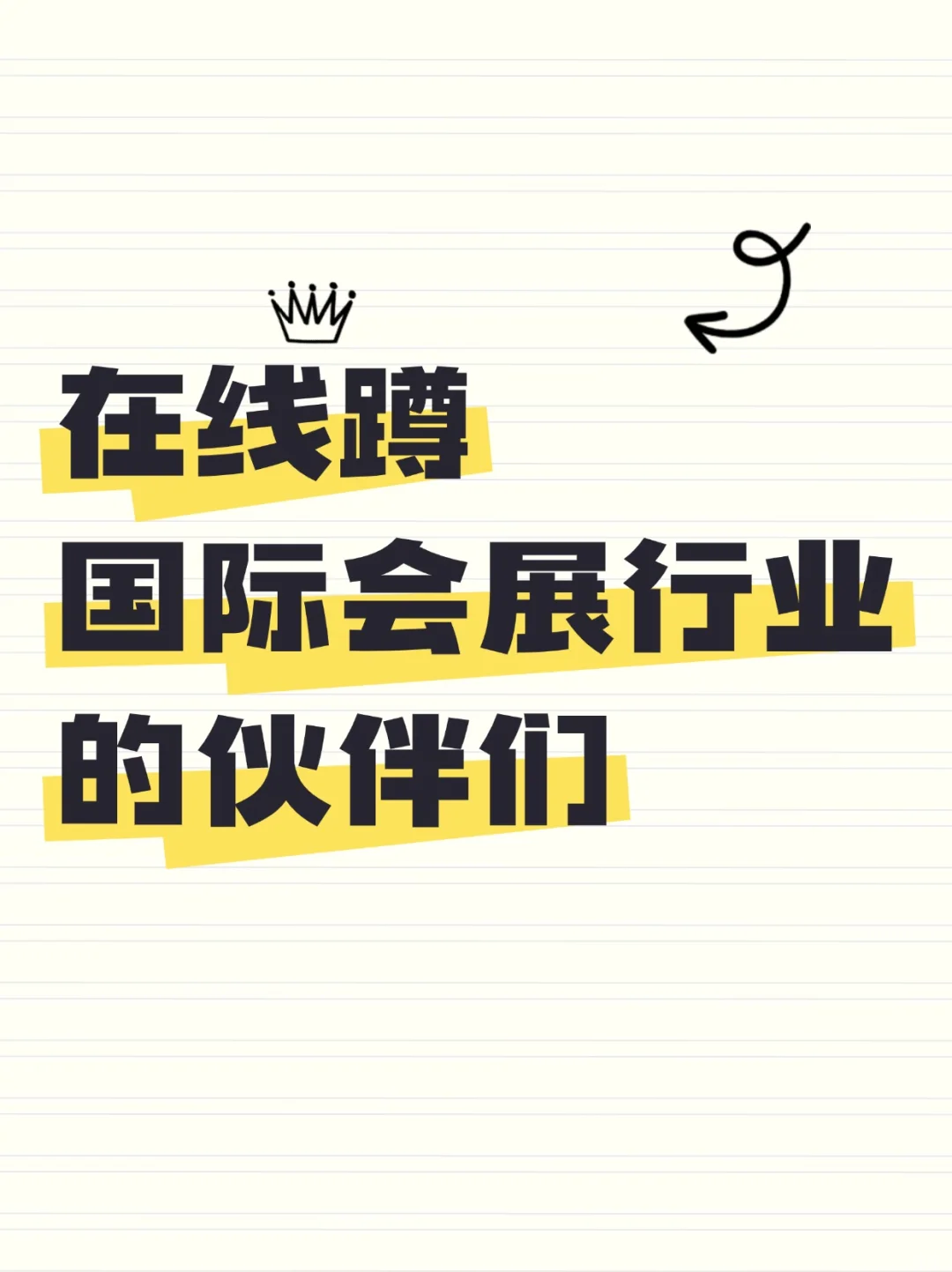 会展人在哪里？