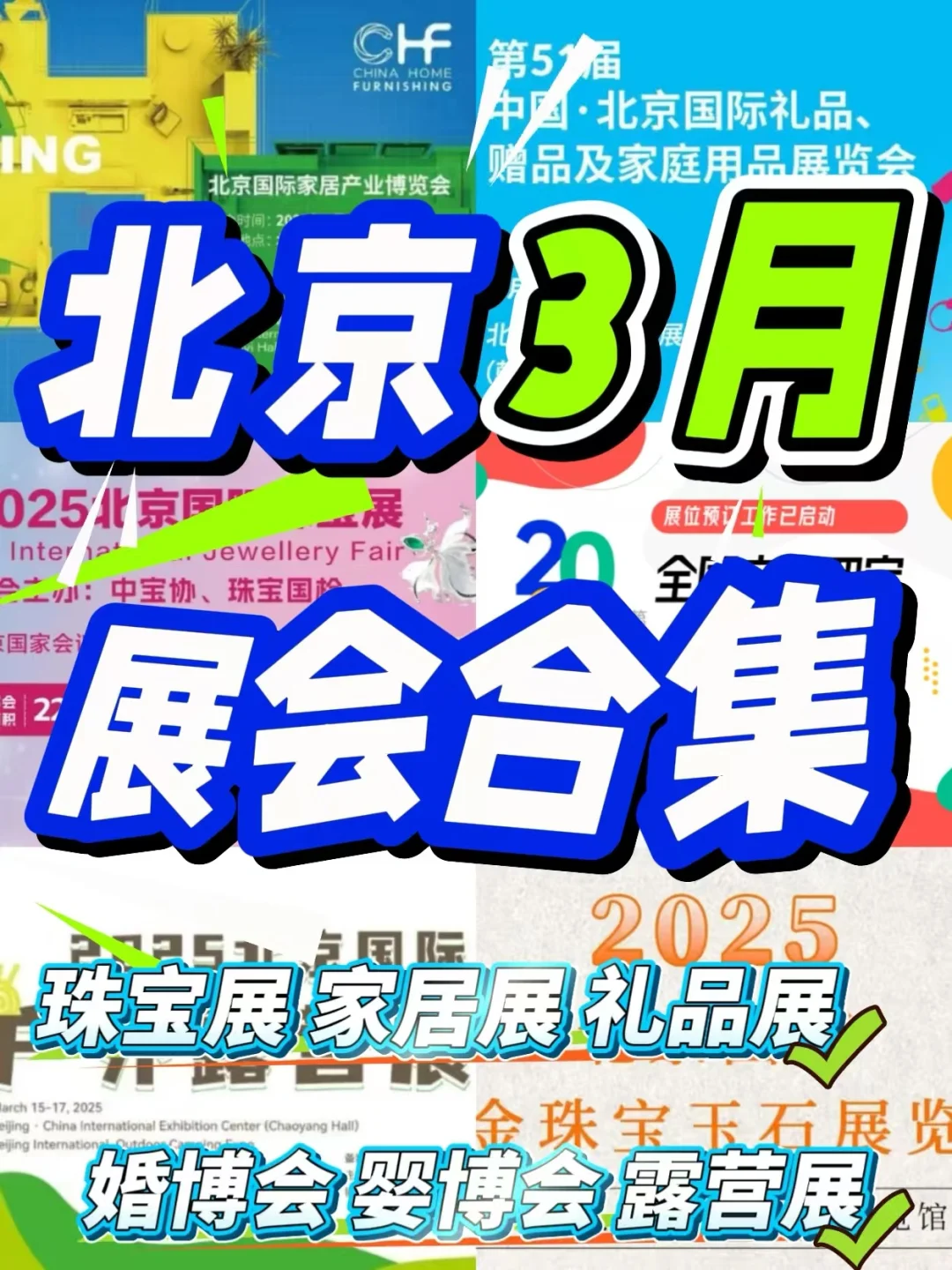 北京3月展会大合集！羊毛多多！