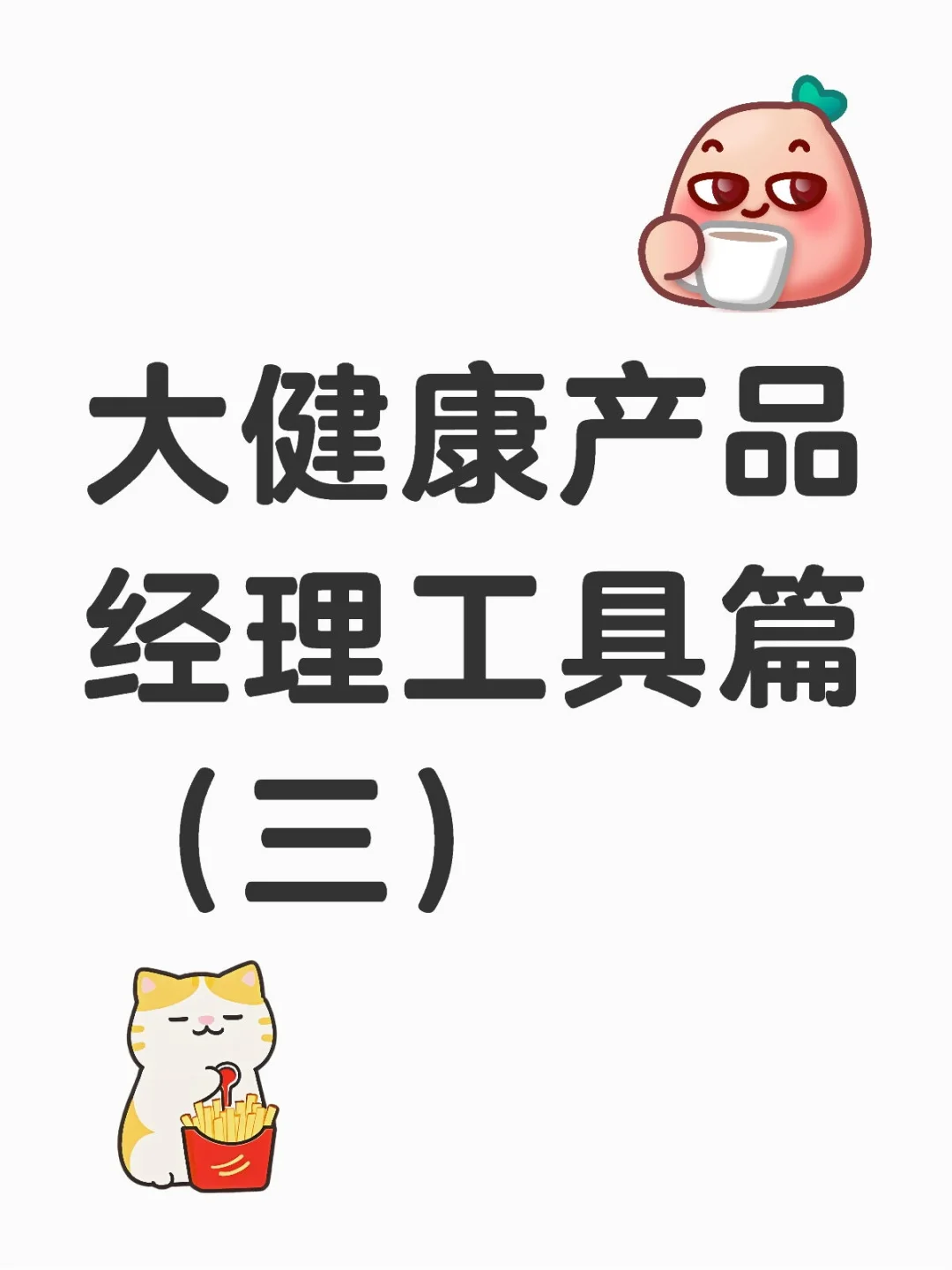 大健康产品经理工具（三）-gzh篇