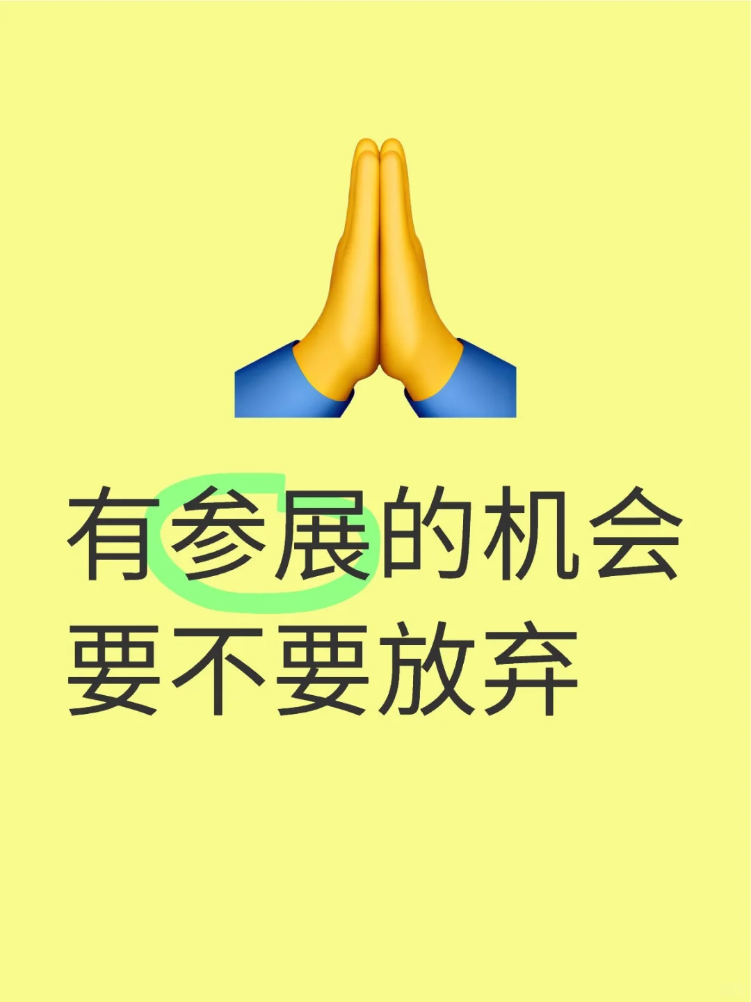 有参展的机会要不要放弃