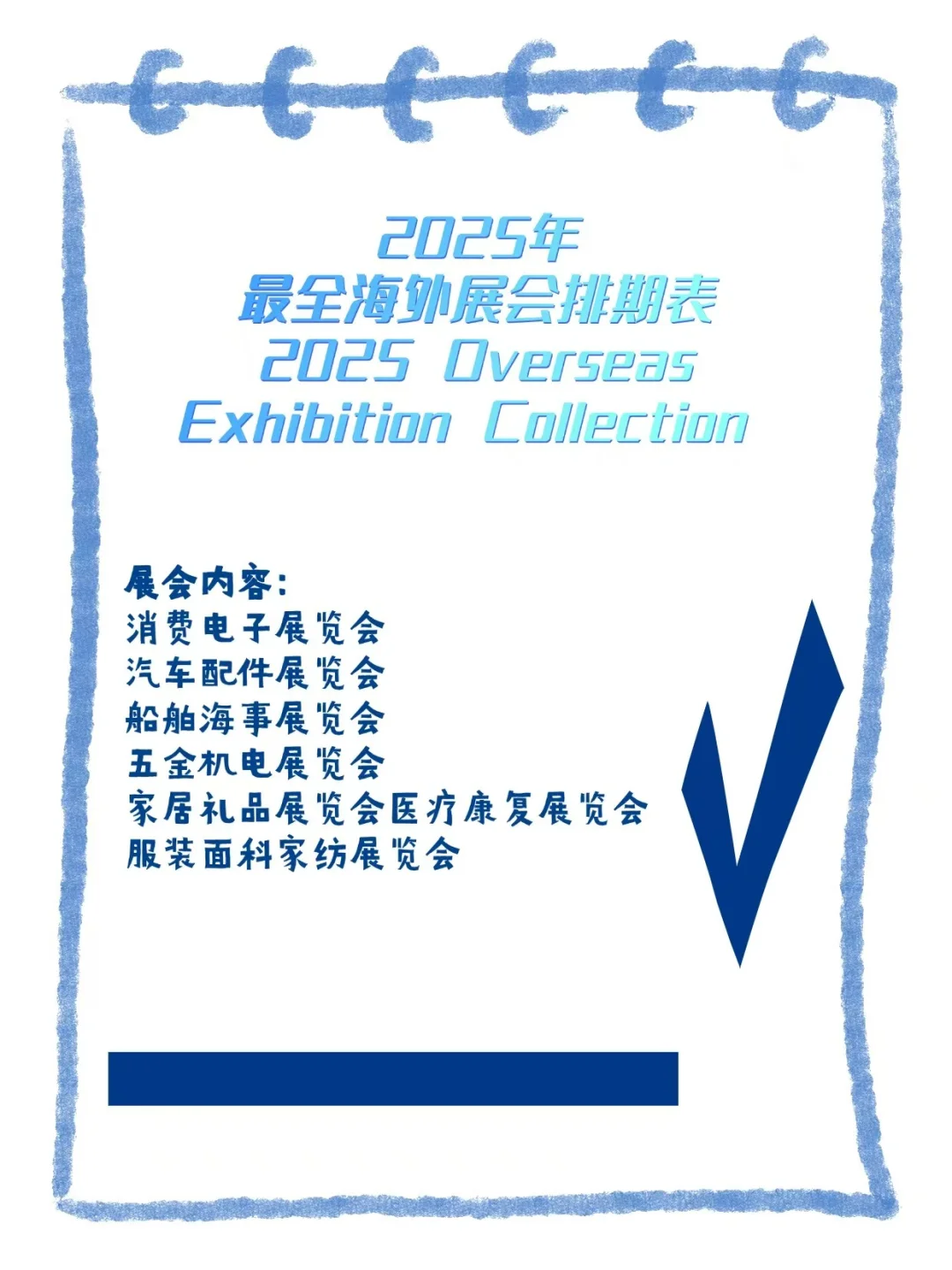 2025年超全的海外展会排期表?