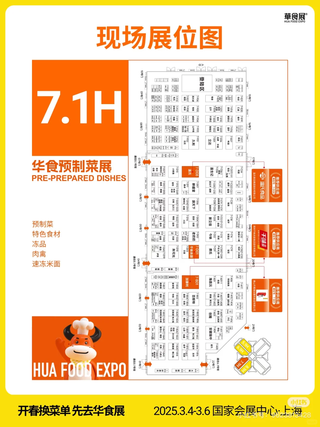 华食展，展位图