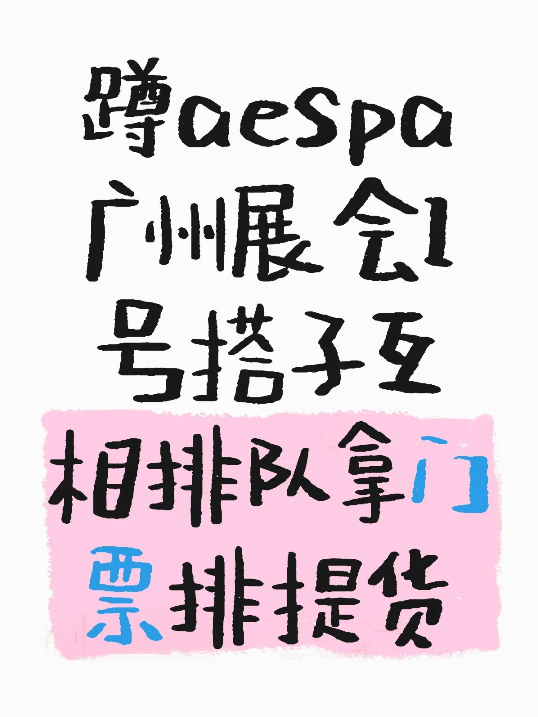 espa广州展会1号搭子互相排队拿门票排提货