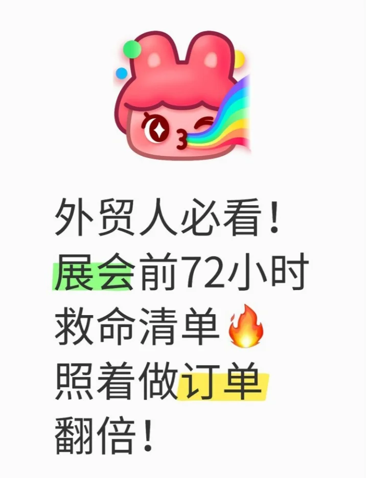 展会外国客户挤爆！逆袭全靠这10个心机准备