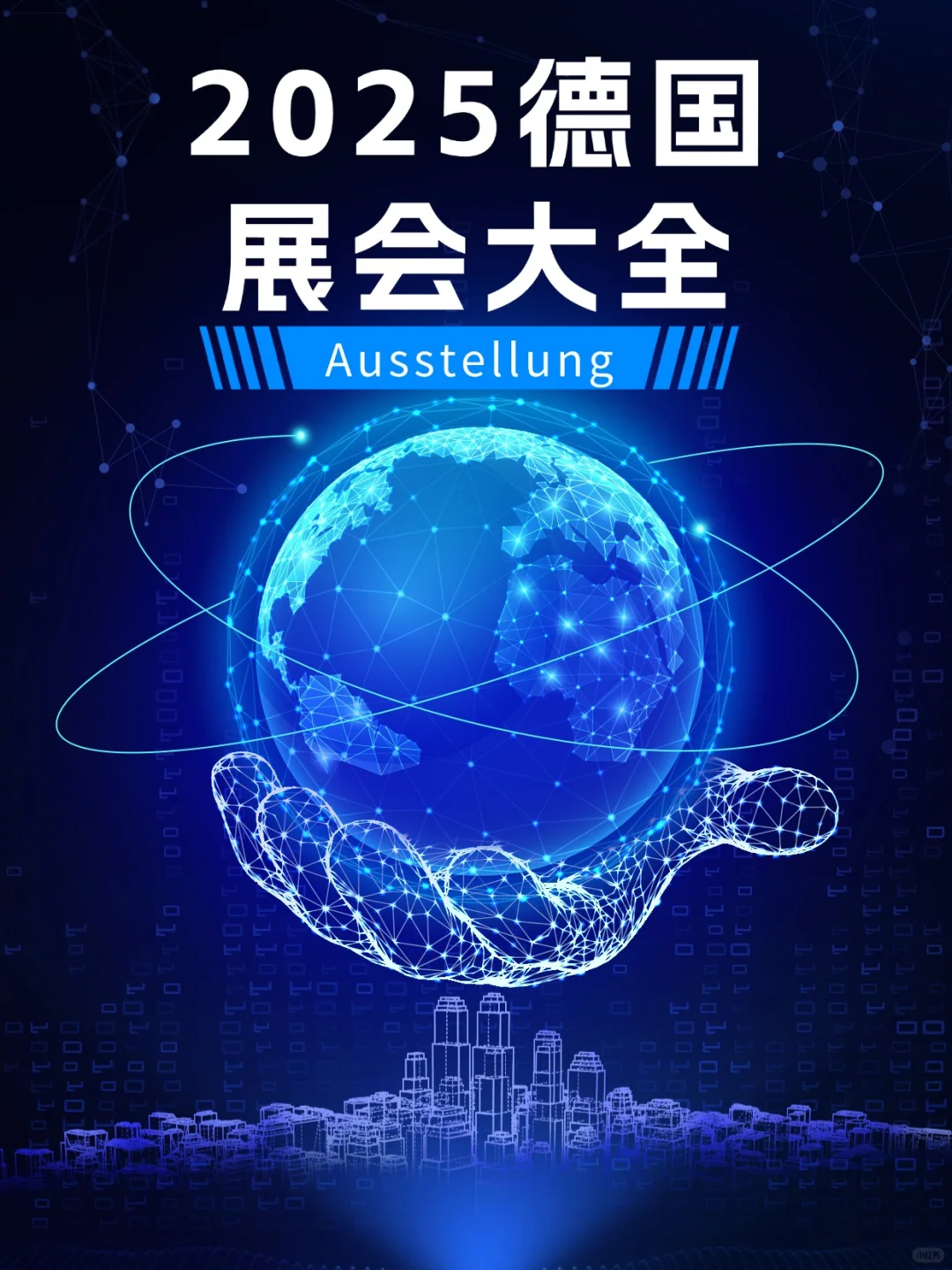 2025德国??展会大全！