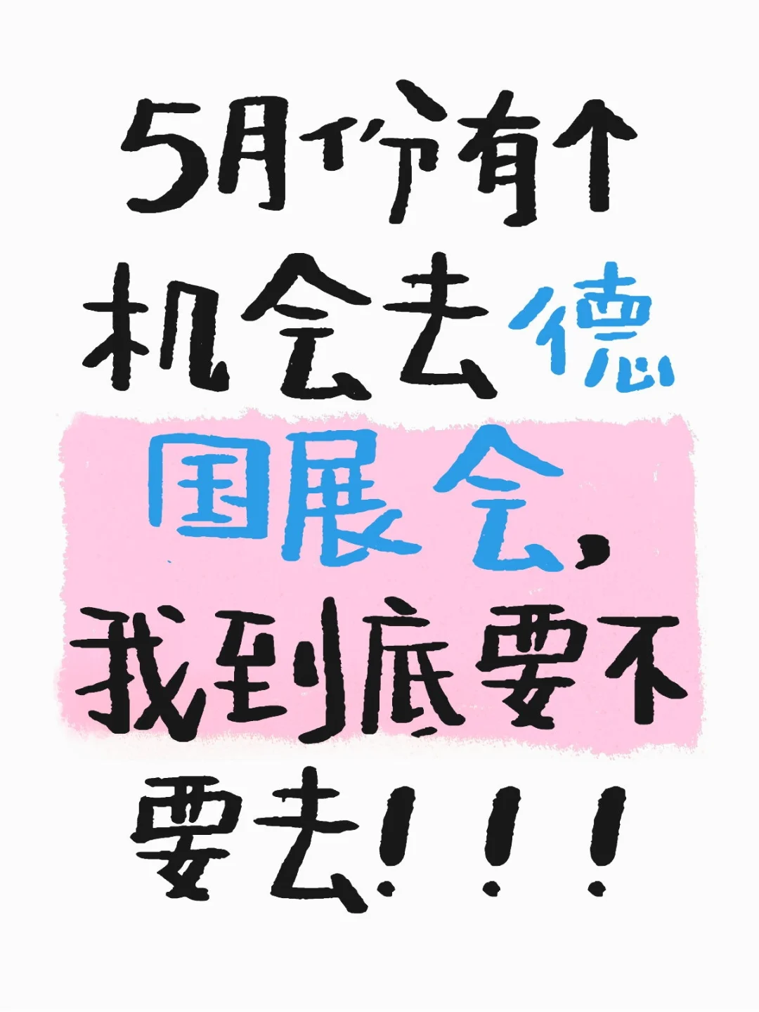 5月份有个机会去德国展会，我到底要不要去!