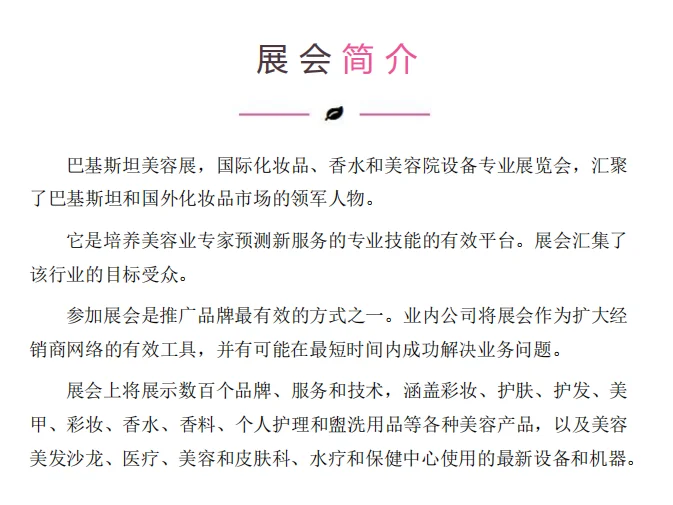 今日推荐——巴基斯坦美容展