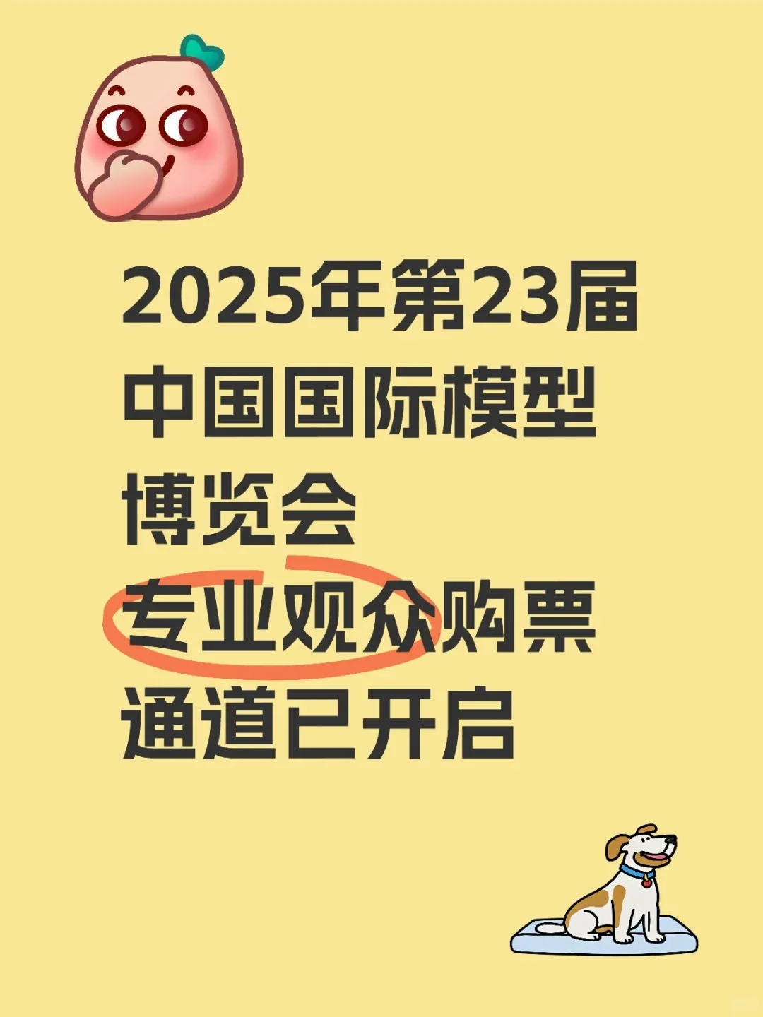 ⚠️专业观众购票通道已开启