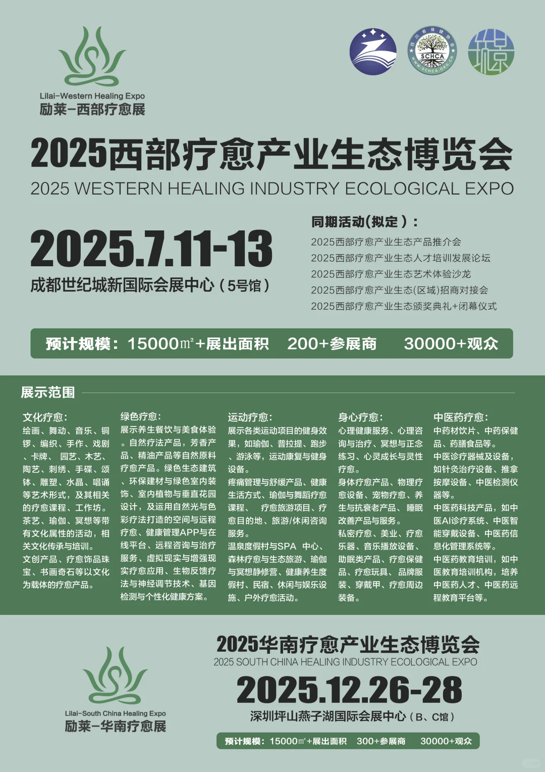 7月11-13西部疗愈产业博览会
