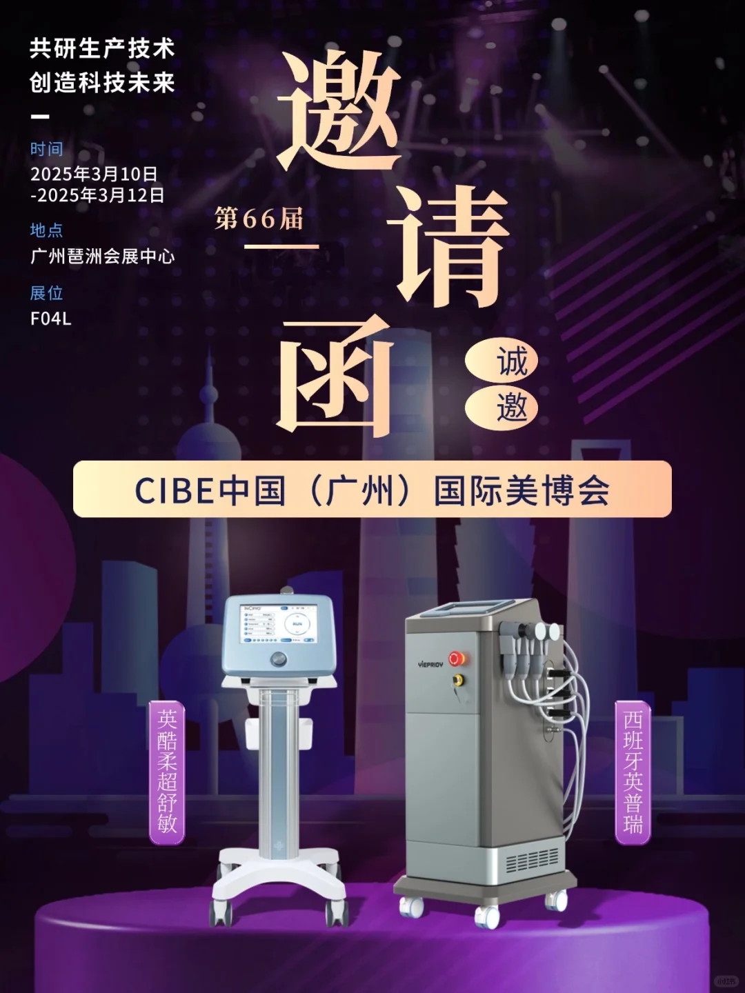 英普瑞?强势来袭第66届广州CIBE国际美博会