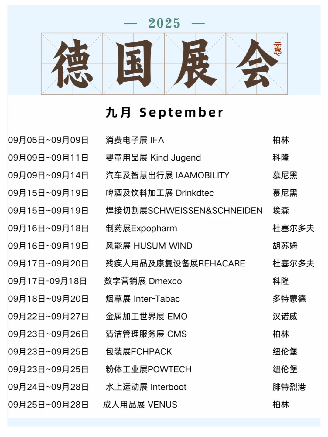 2025年德国展会合集