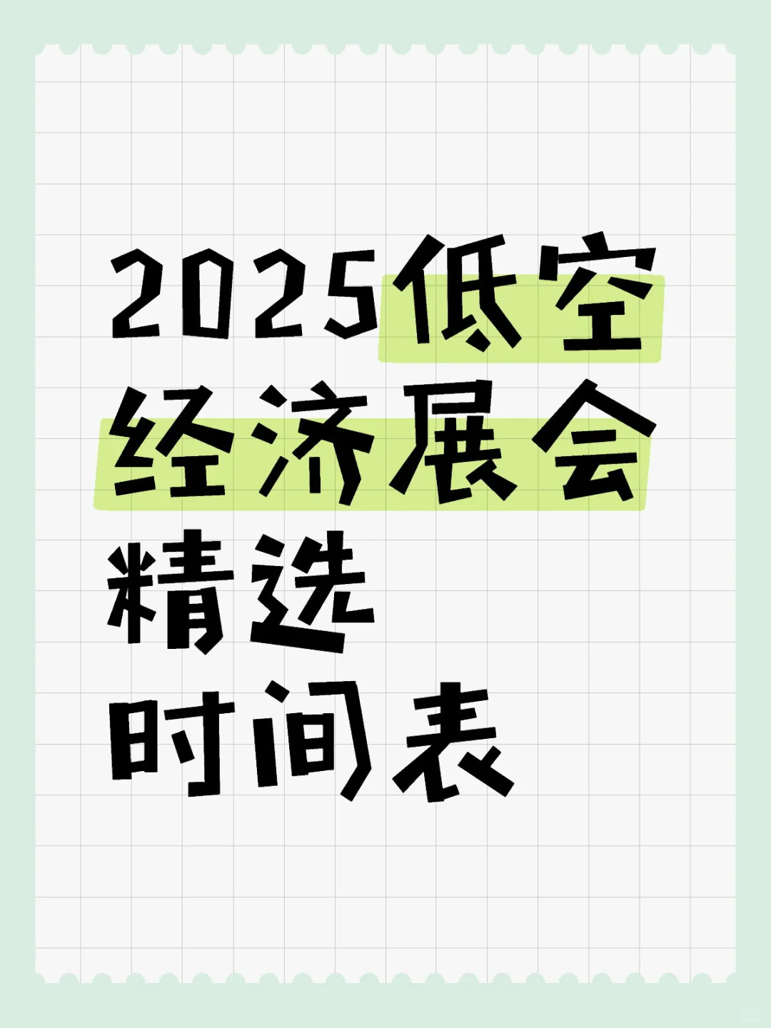 2025低空经济展会精选时间表