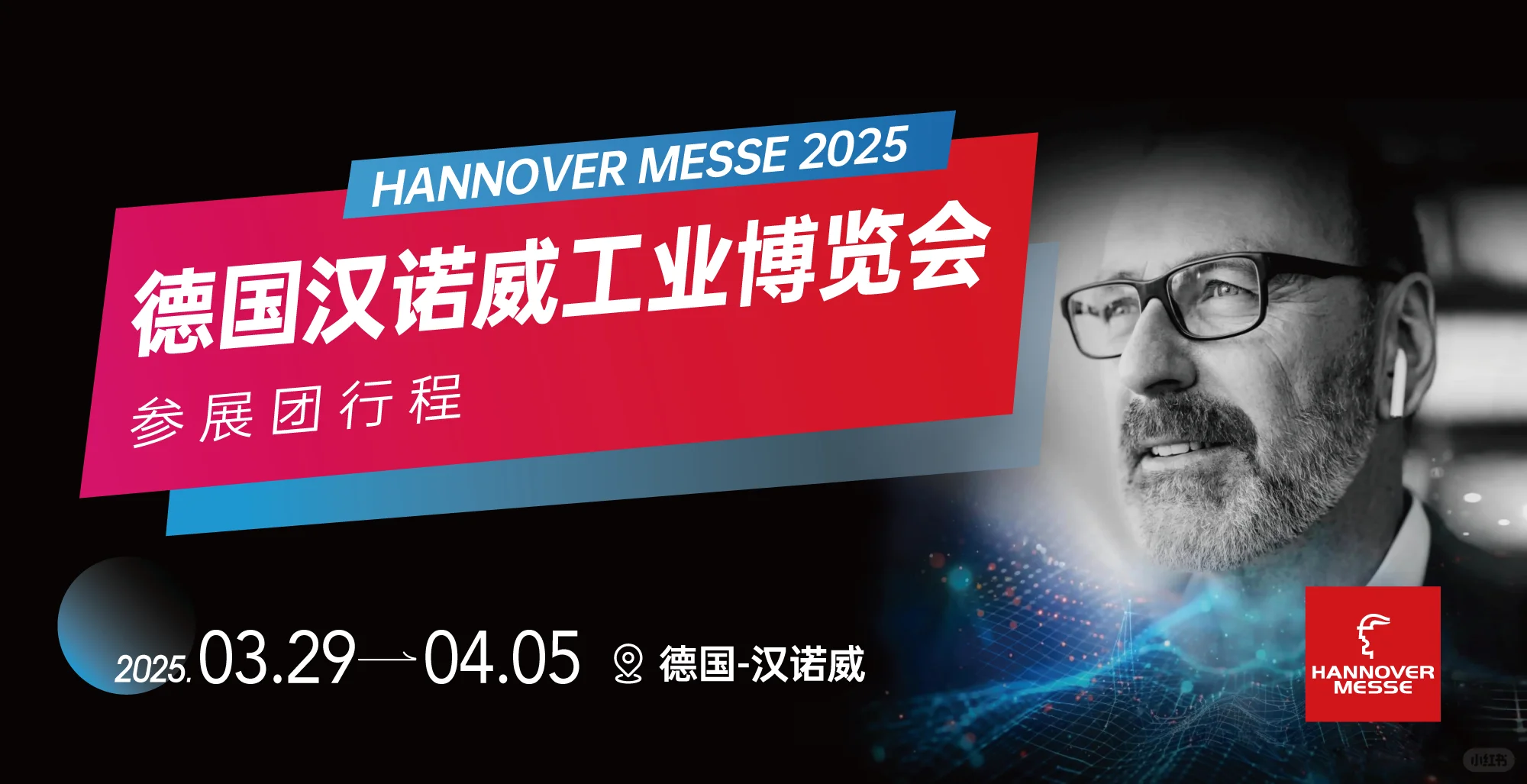 2025德国汉诺威工业博览会——观展随团