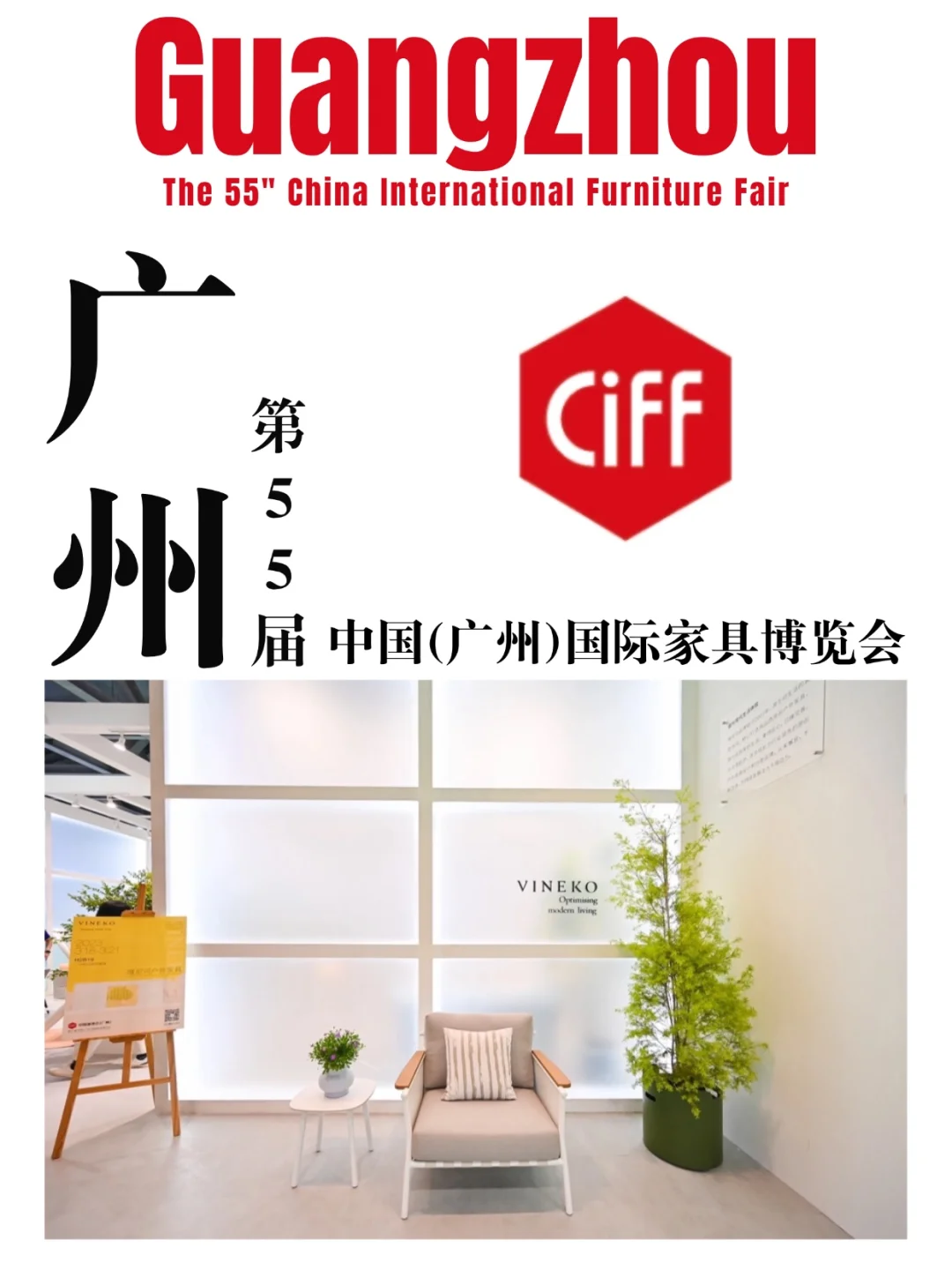 3月打卡！25年广州CIFF家具博览会全攻略