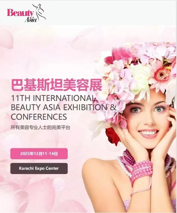 今日推荐——巴基斯坦美容展