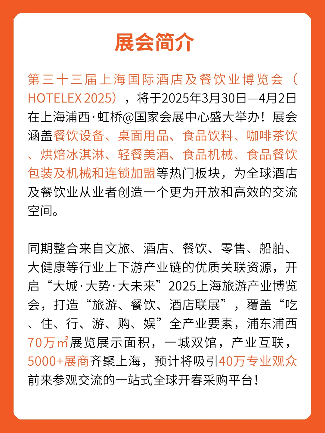 第33届HOTELEX上海国际酒店及餐饮业博览会