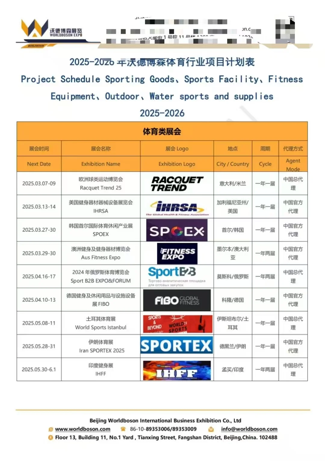 最全的体育行业海外展会