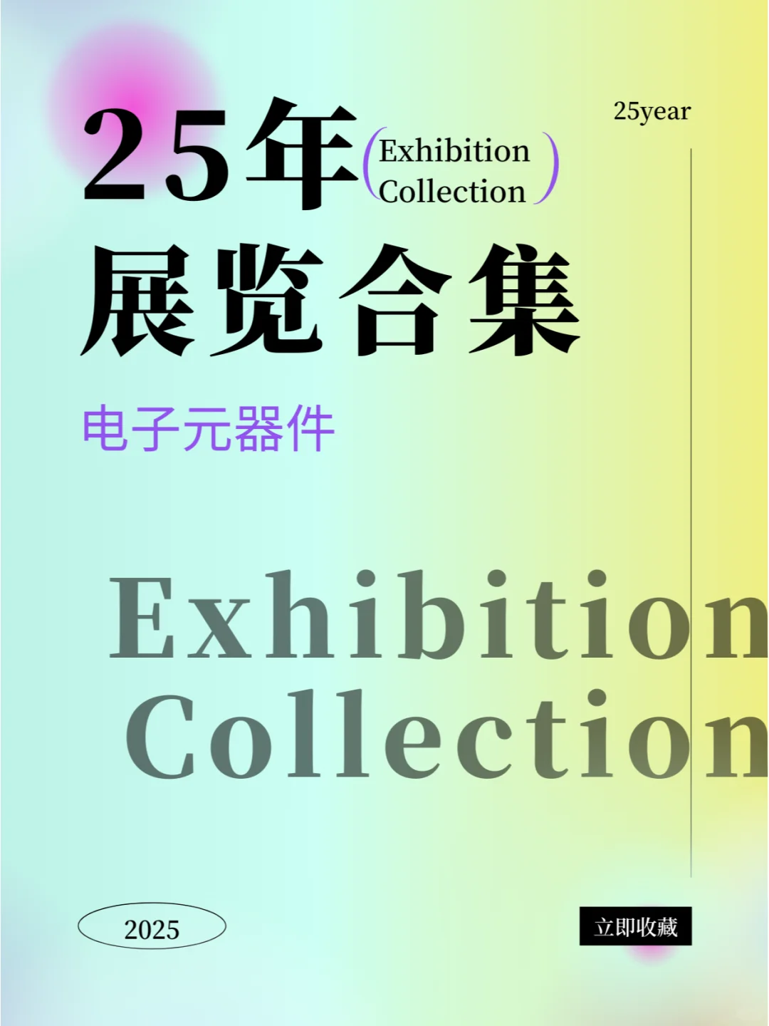 ?2025年全球电子元器件展会超全清单！