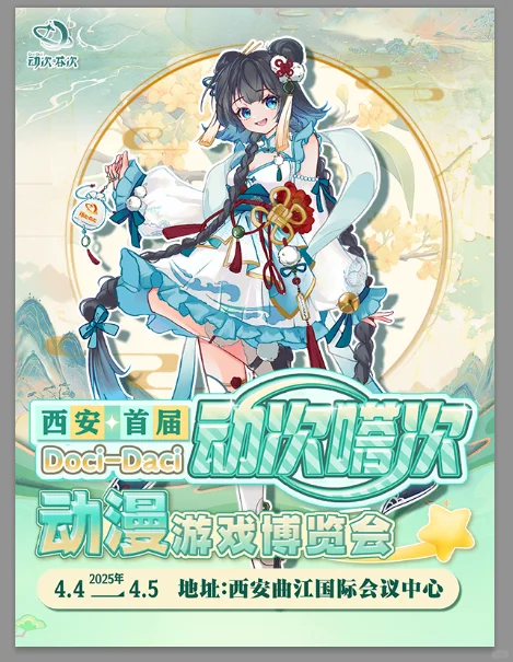 首届Doci-Daci动次嗒次动漫博览会