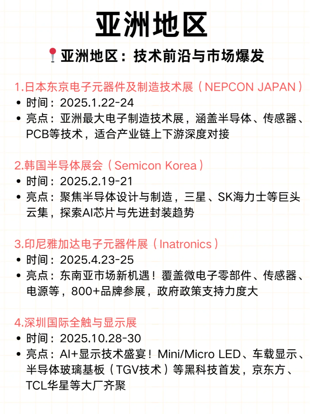 ?2025年全球电子元器件展会超全清单！