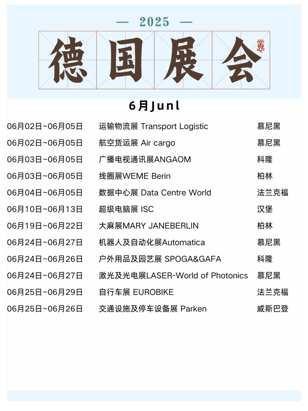 2025年德国展会合集