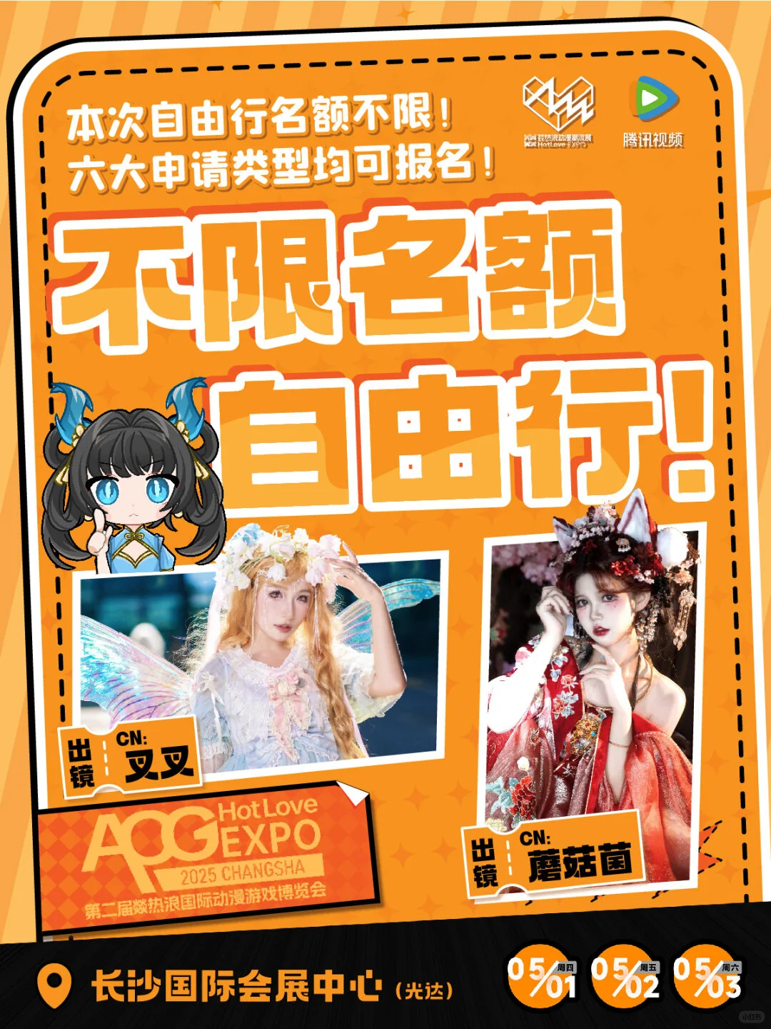 我正在申请长沙燚热浪漫展自由行～（已满）