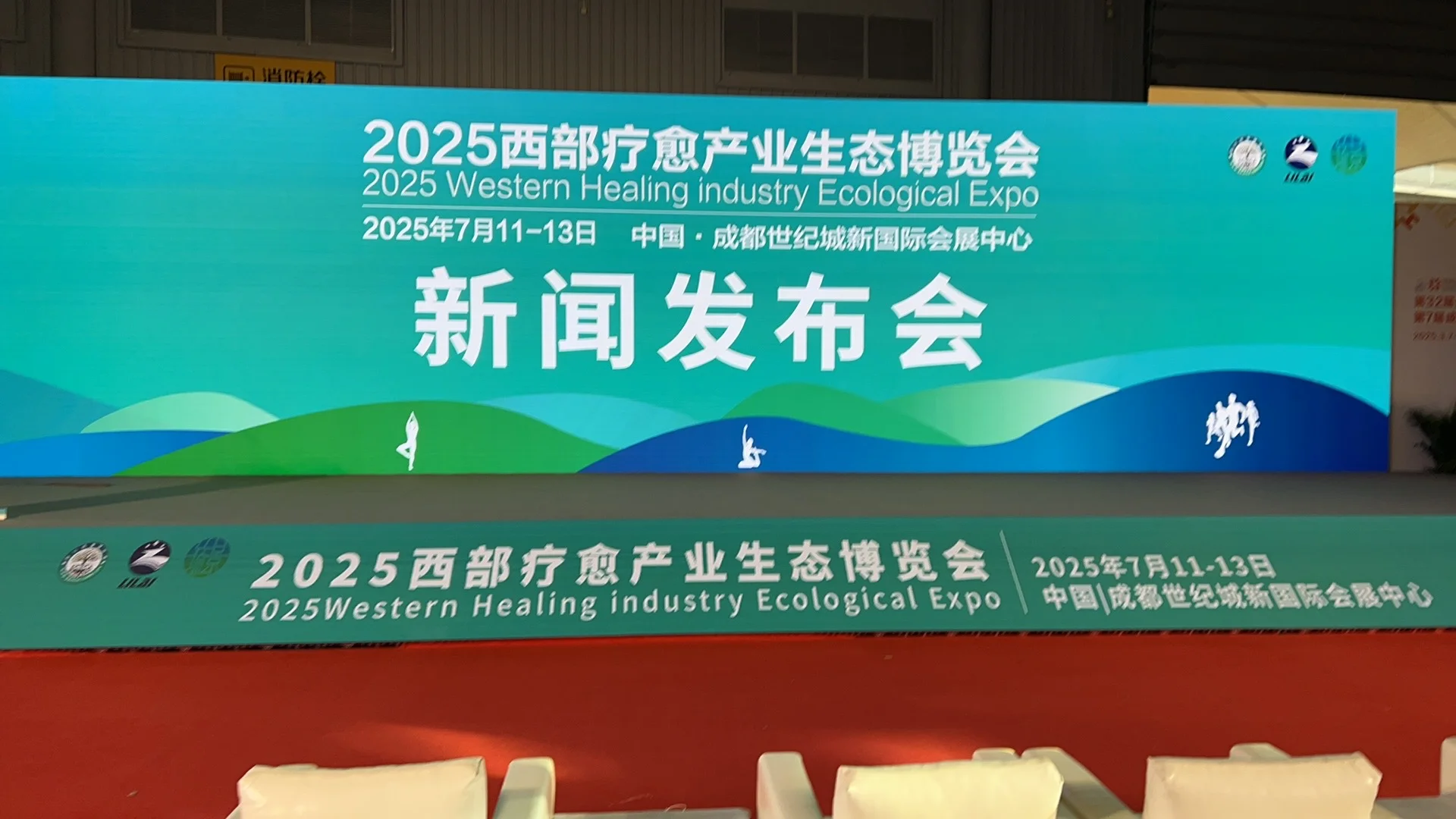 西部疗愈产业生态博览会新闻发布会