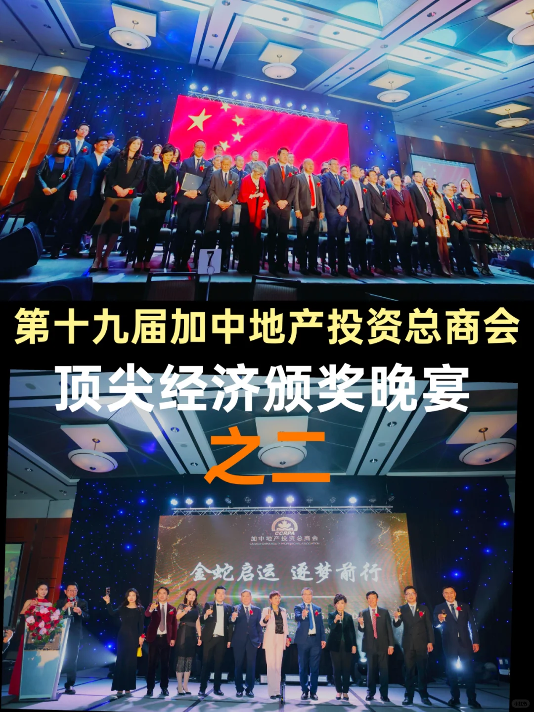 第19届加中地产总商会顶尖经纪颁奖晚宴之二