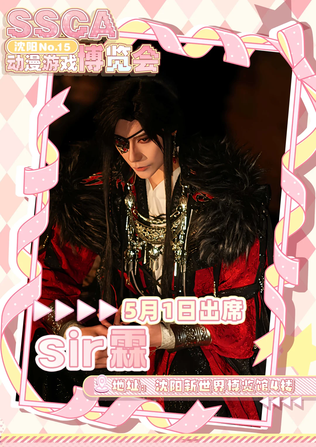 第十五届沈阳SSCA动漫游戏博览会